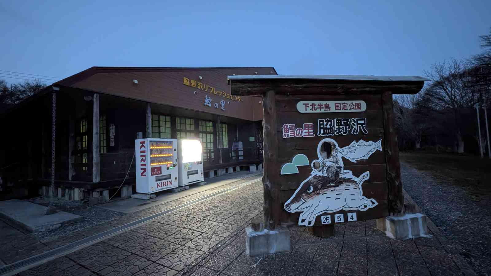 道の駅 わきのさわの写真