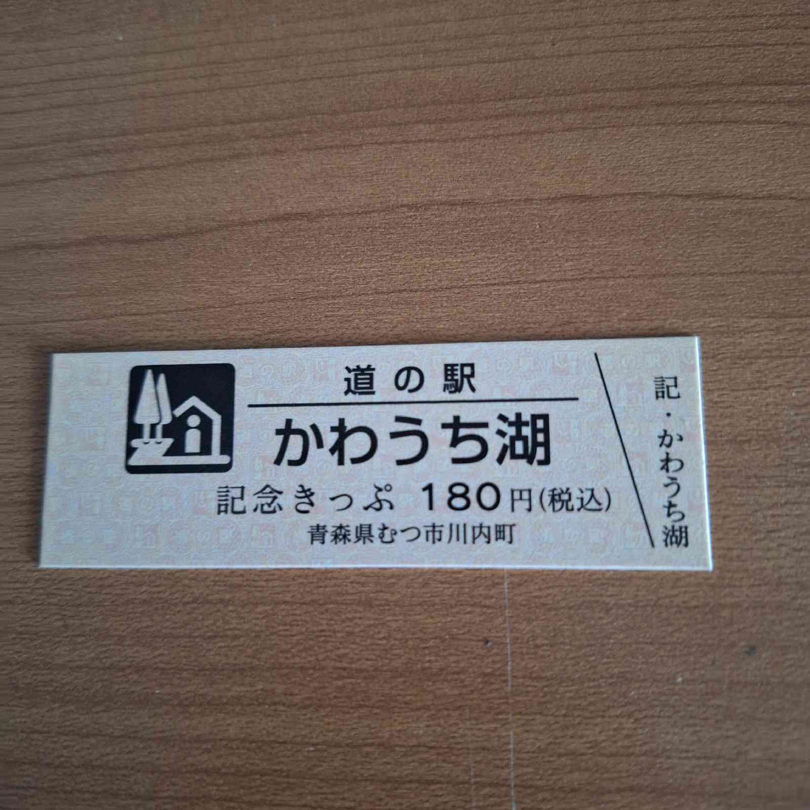 道の駅 かわうち湖の写真