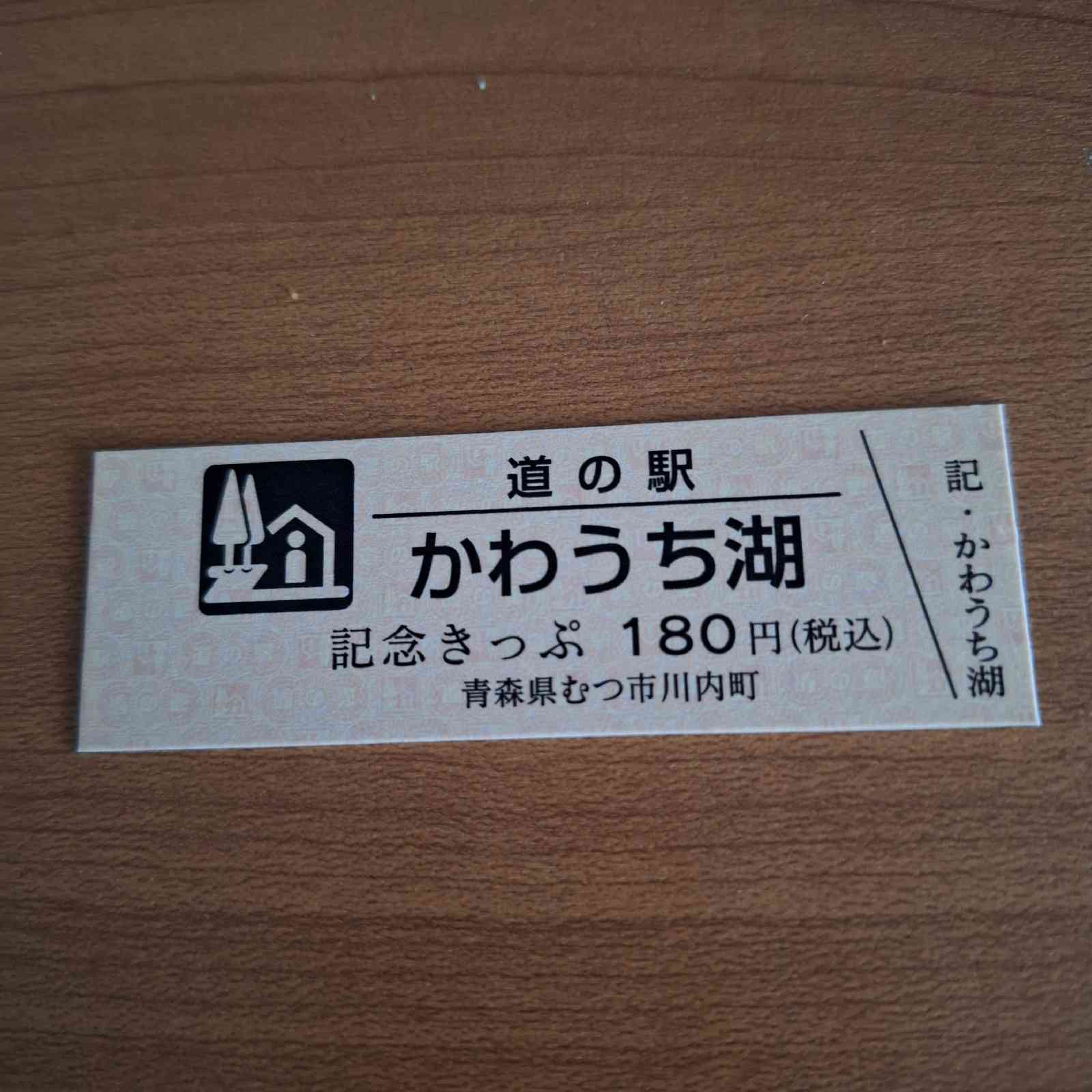 道の駅 かわうち湖の写真