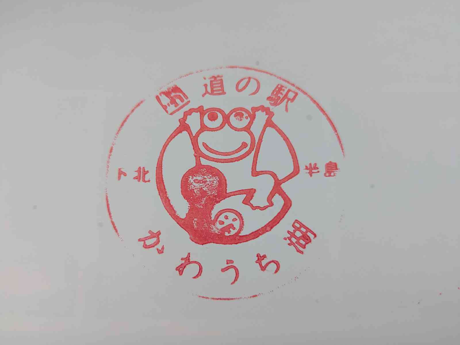 道の駅 かわうち湖の写真