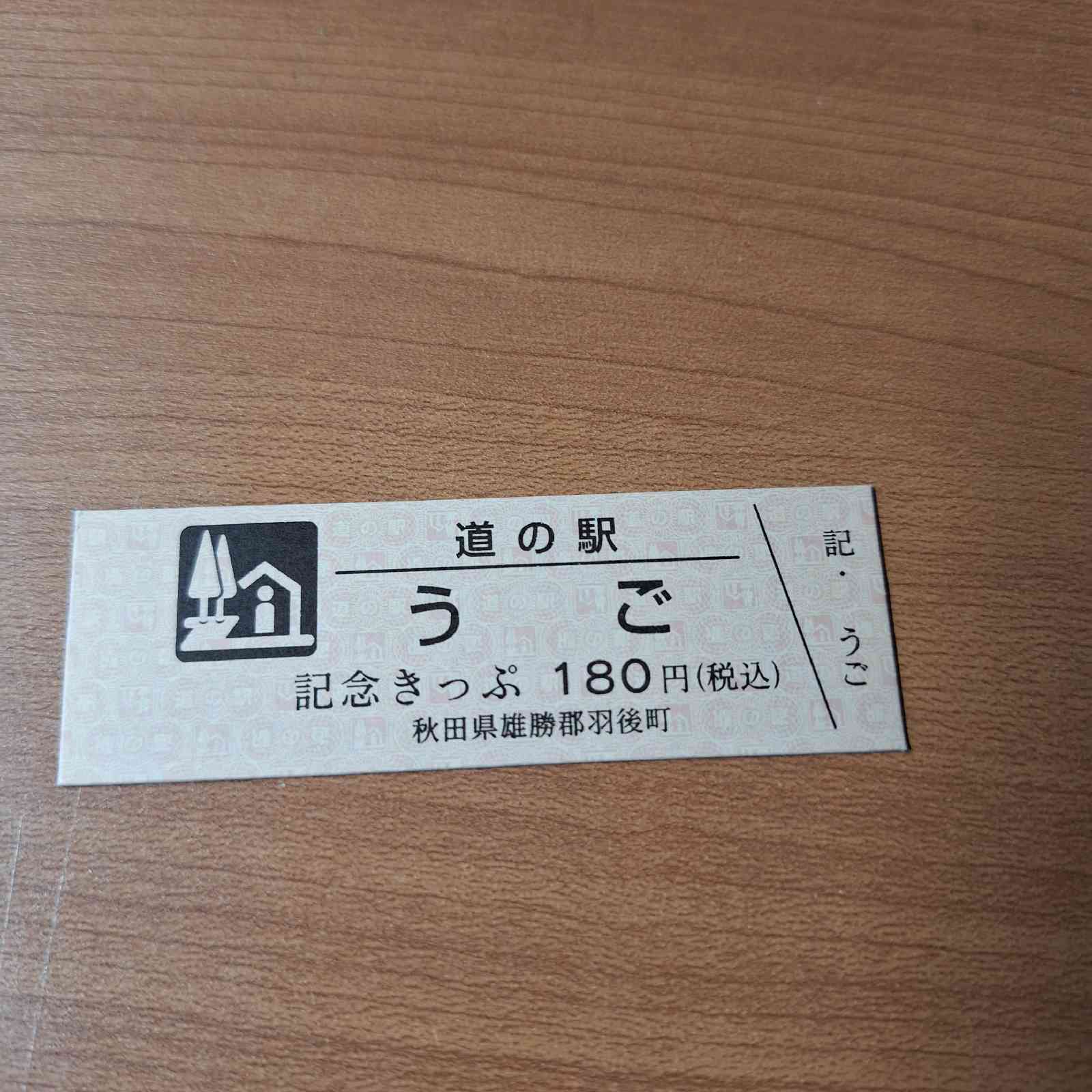 道の駅 うごの写真