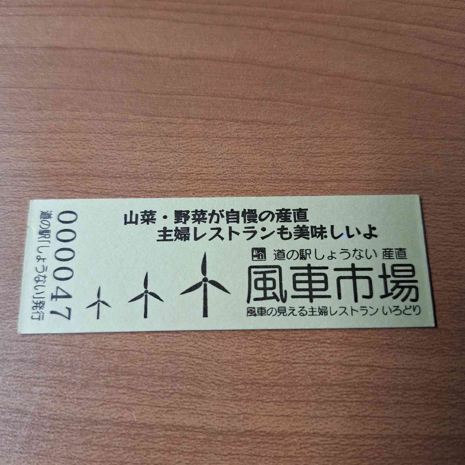 道の駅 しょうないの写真