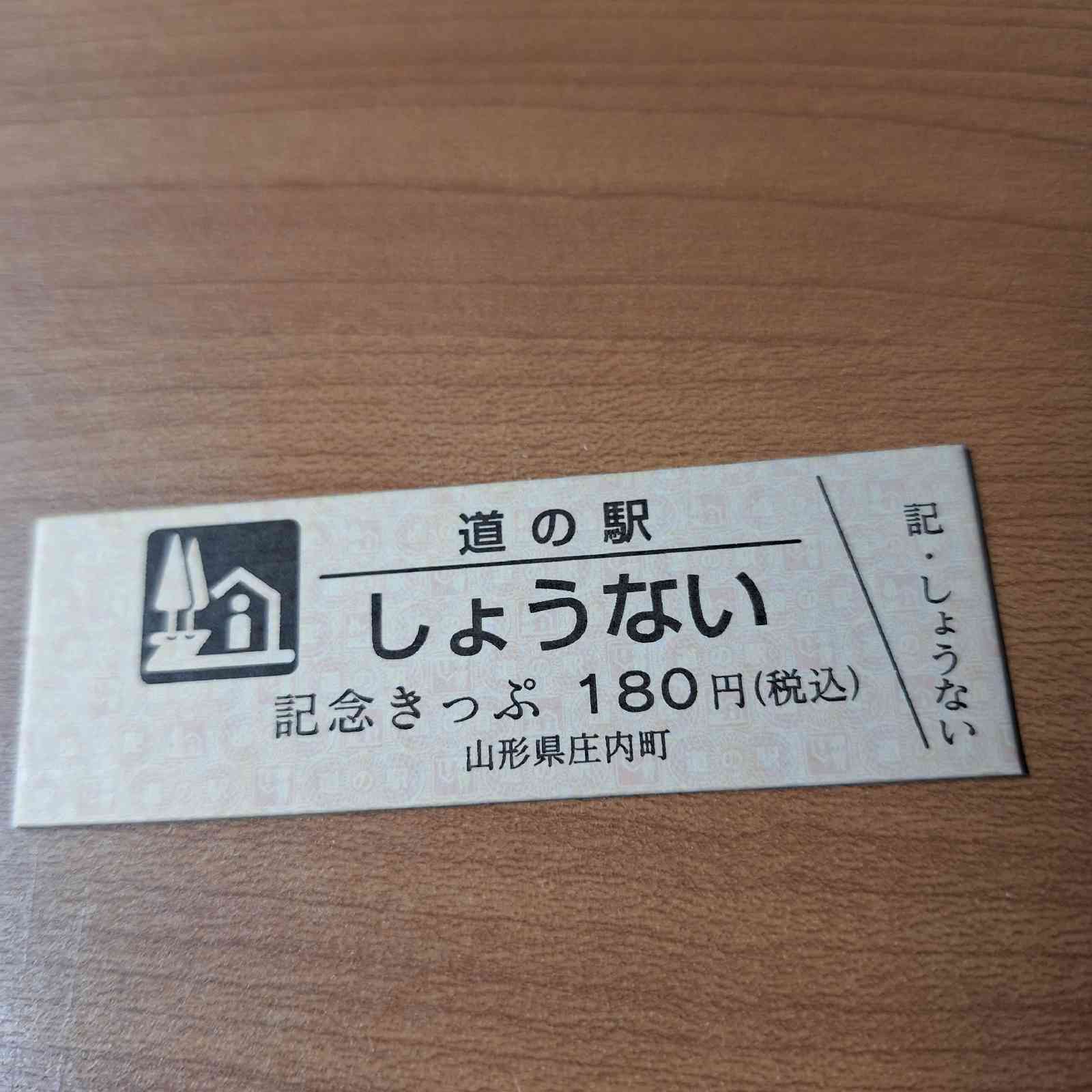 道の駅 しょうないの写真