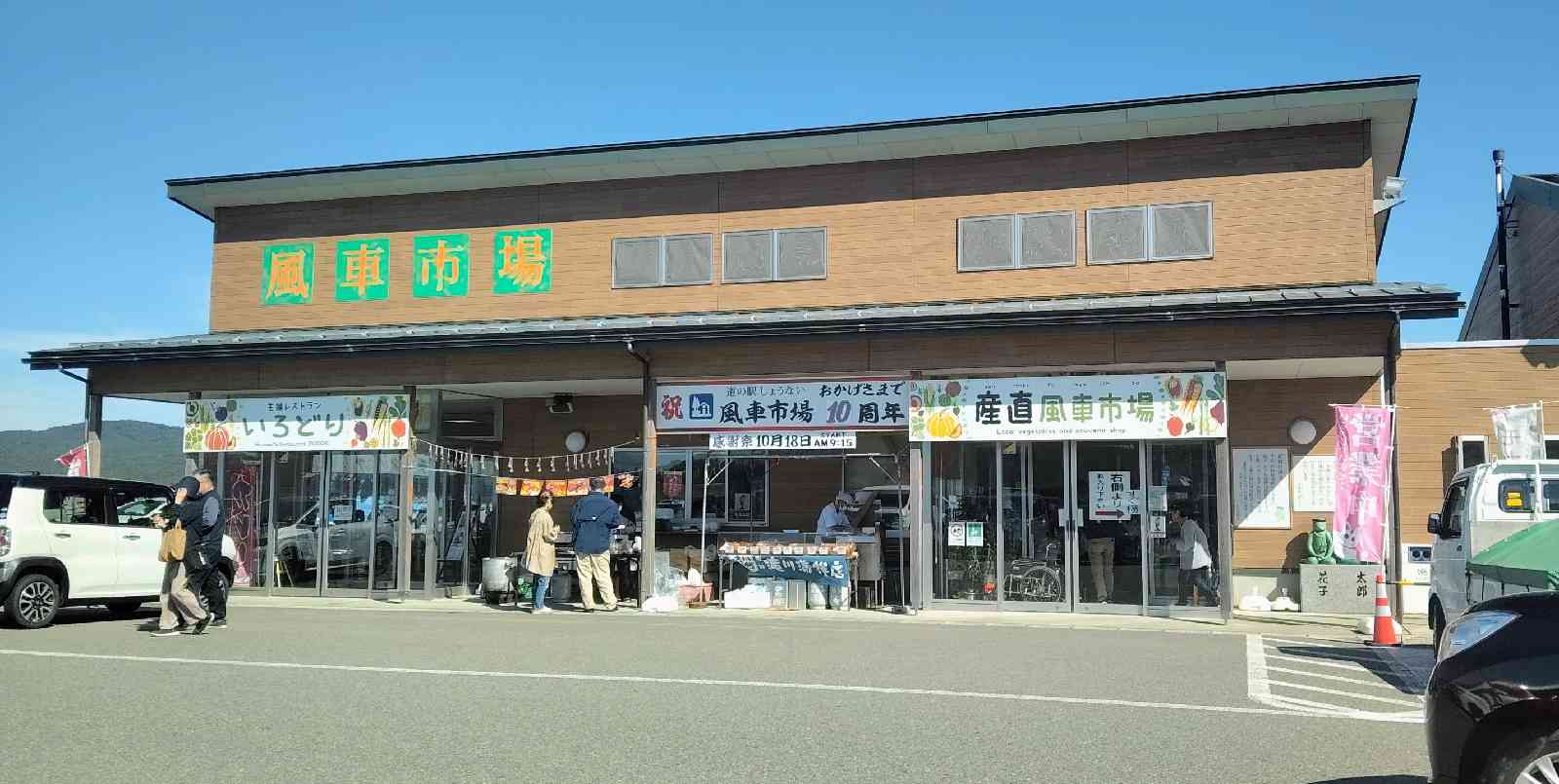 道の駅 しょうないの写真