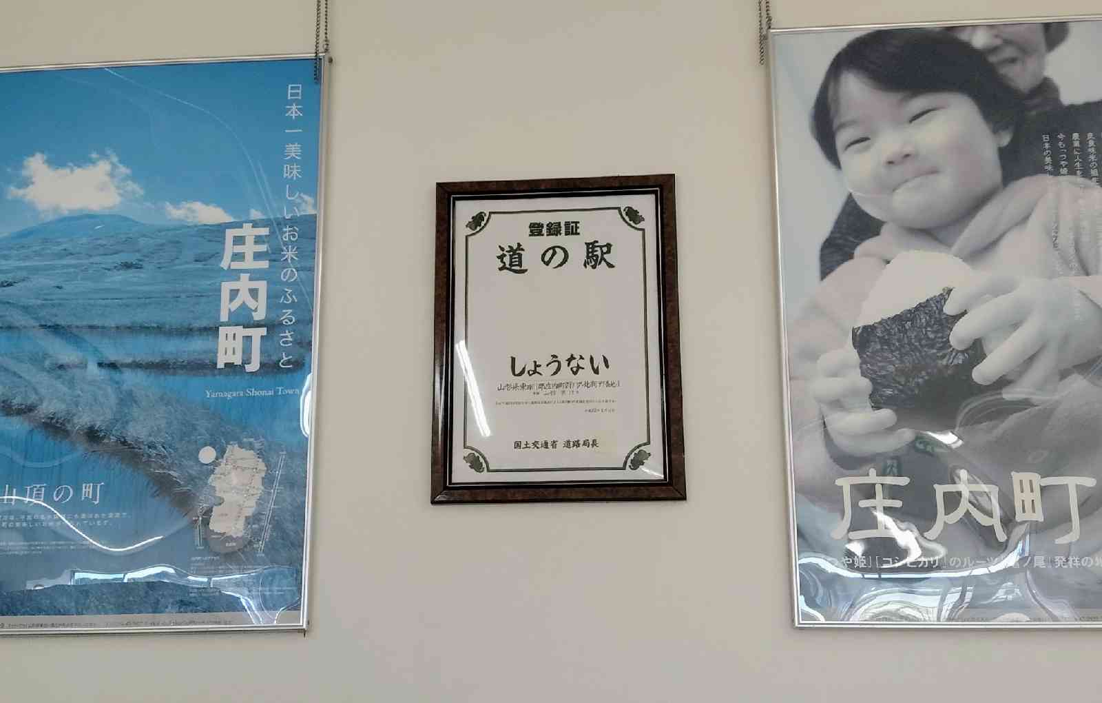道の駅 しょうないの写真
