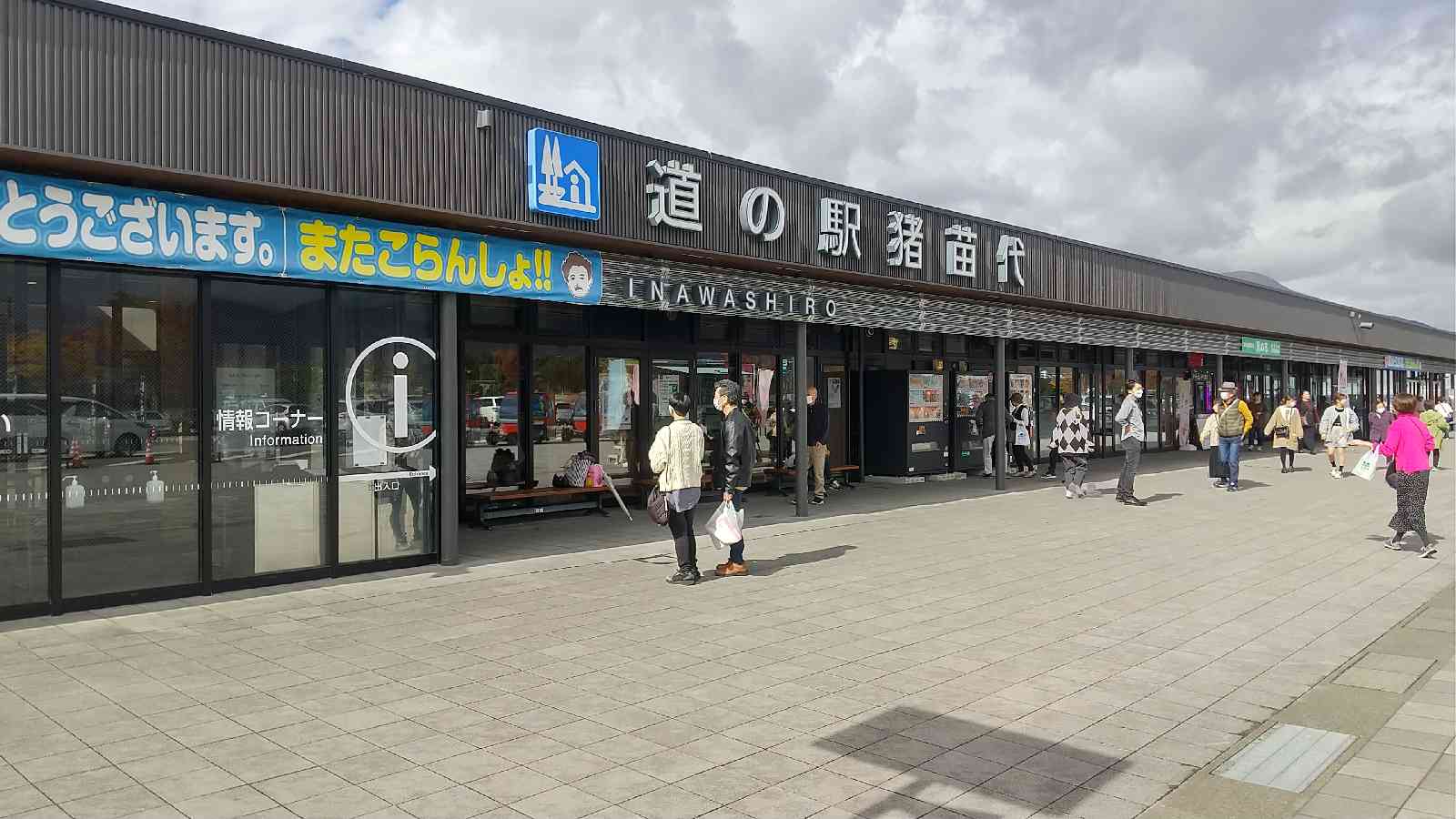 道の駅 猪苗代の写真