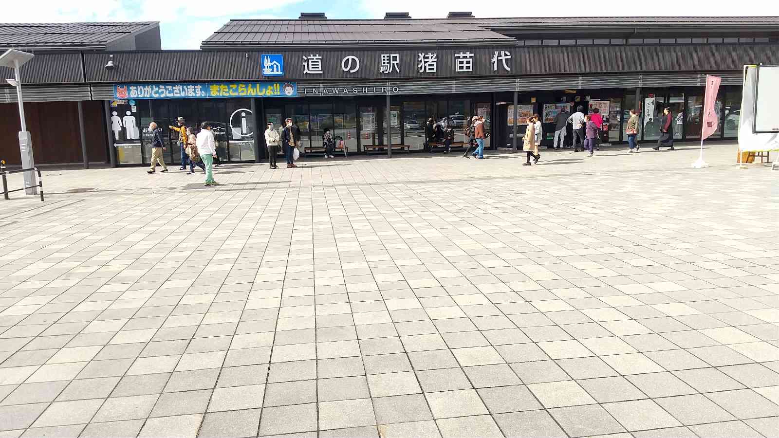 道の駅 猪苗代の写真