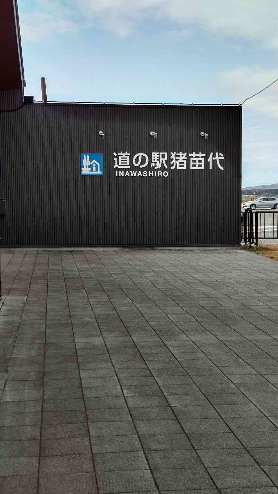 道の駅 猪苗代の写真