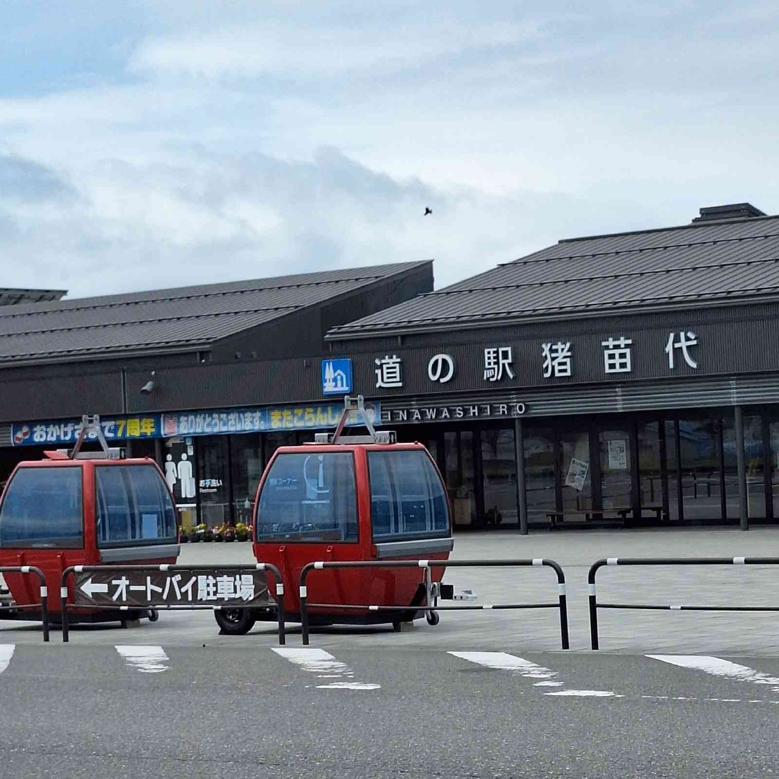 道の駅 猪苗代の写真