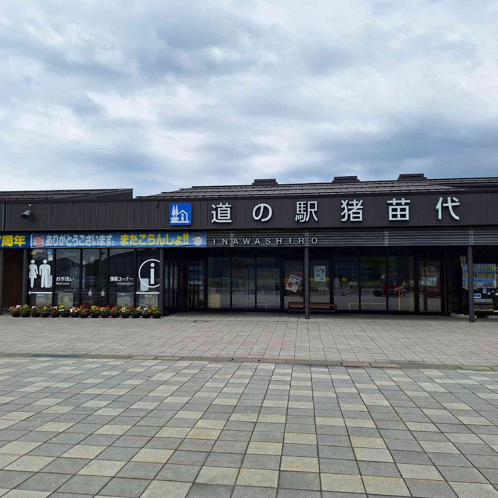 道の駅 猪苗代の写真