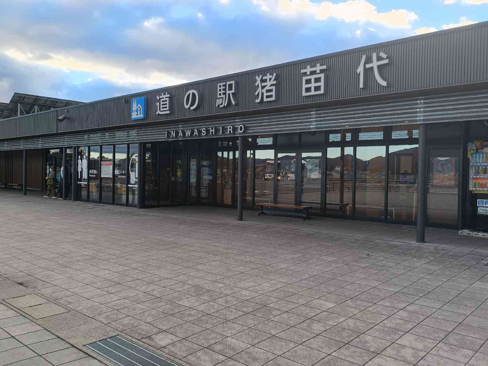 道の駅 猪苗代の写真
