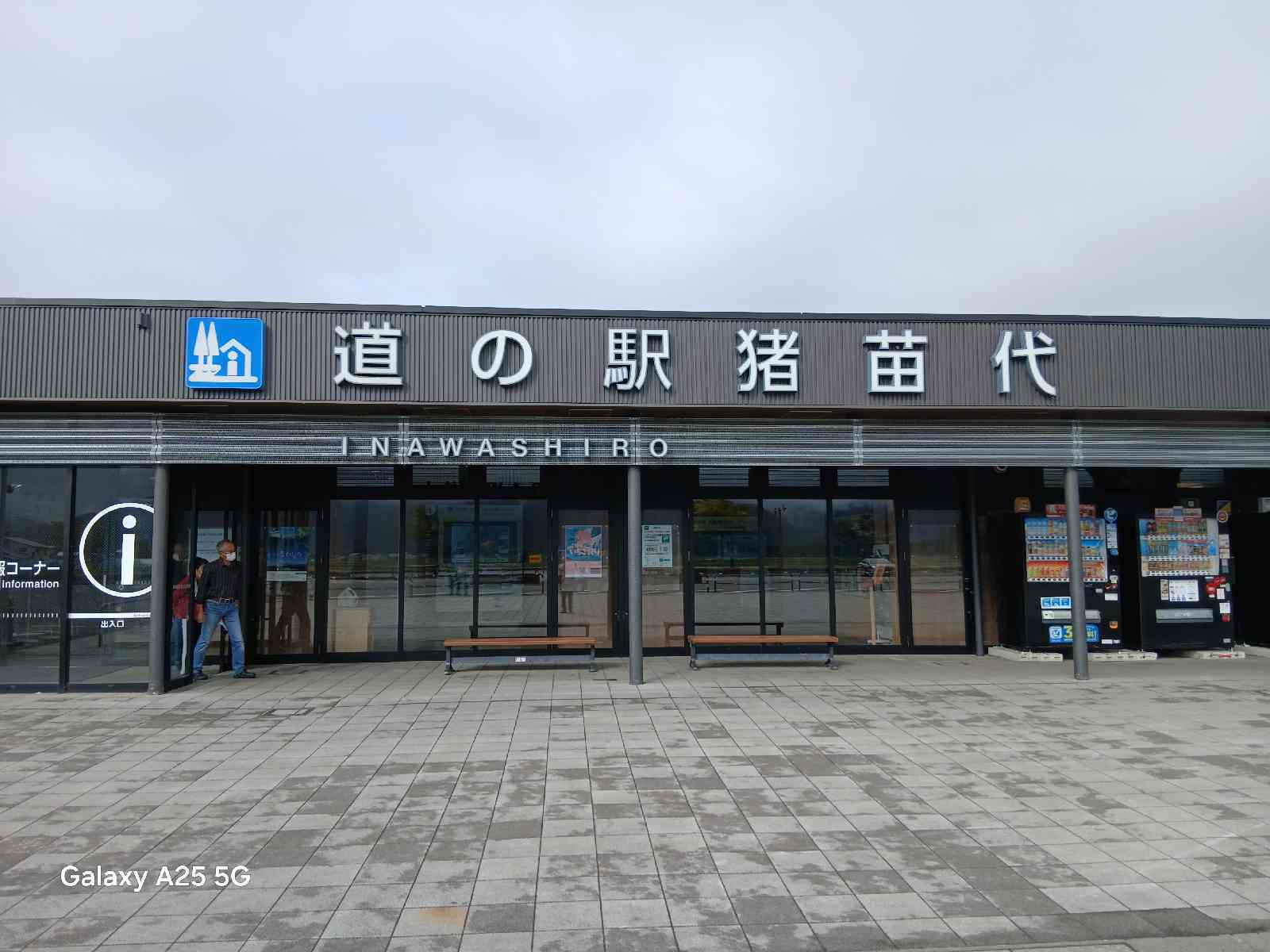 道の駅 猪苗代の写真