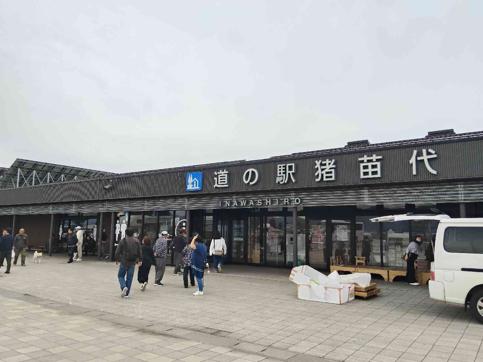道の駅 猪苗代の写真