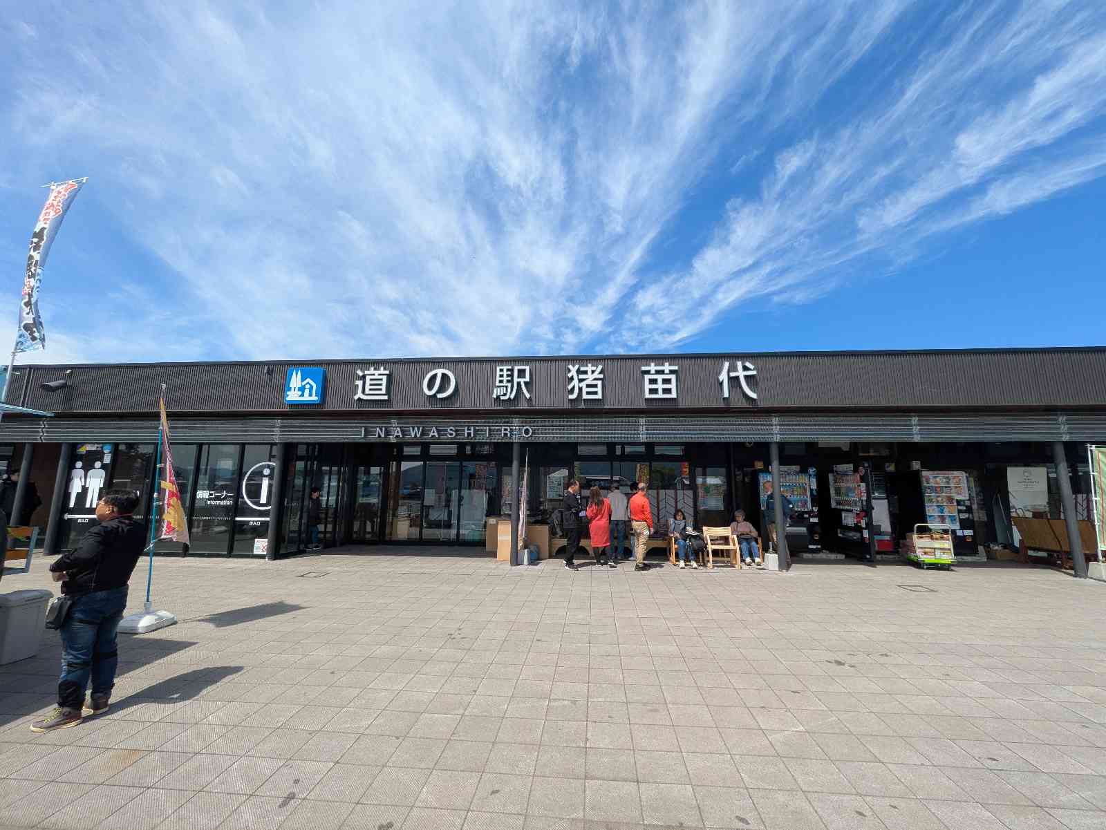 道の駅 猪苗代の写真