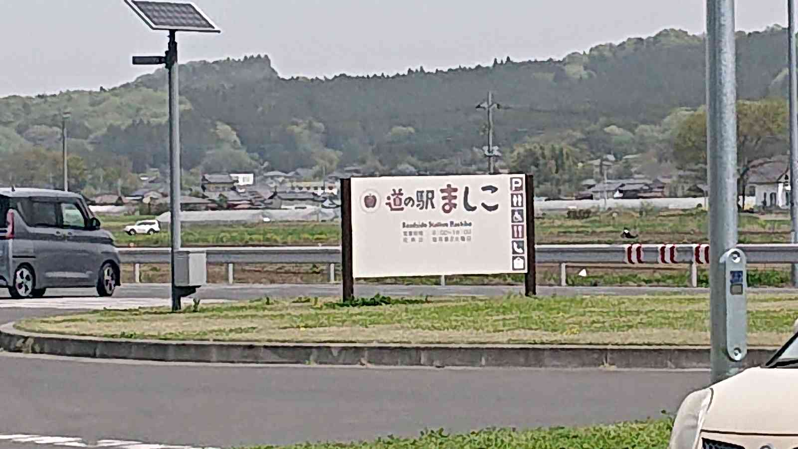 道の駅 ましこの写真