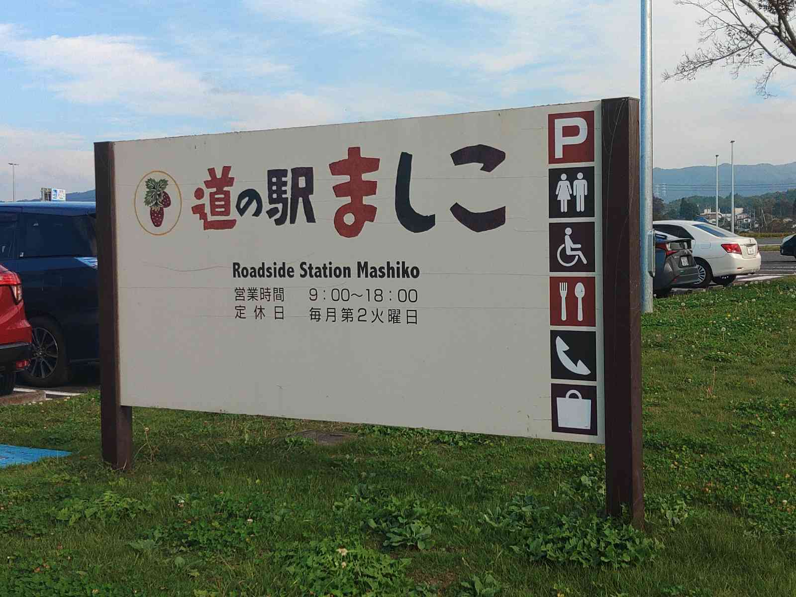 道の駅 ましこの写真