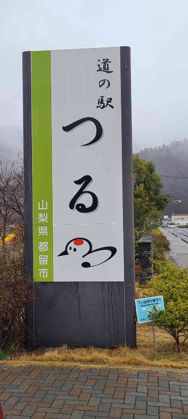 道の駅 つるの写真