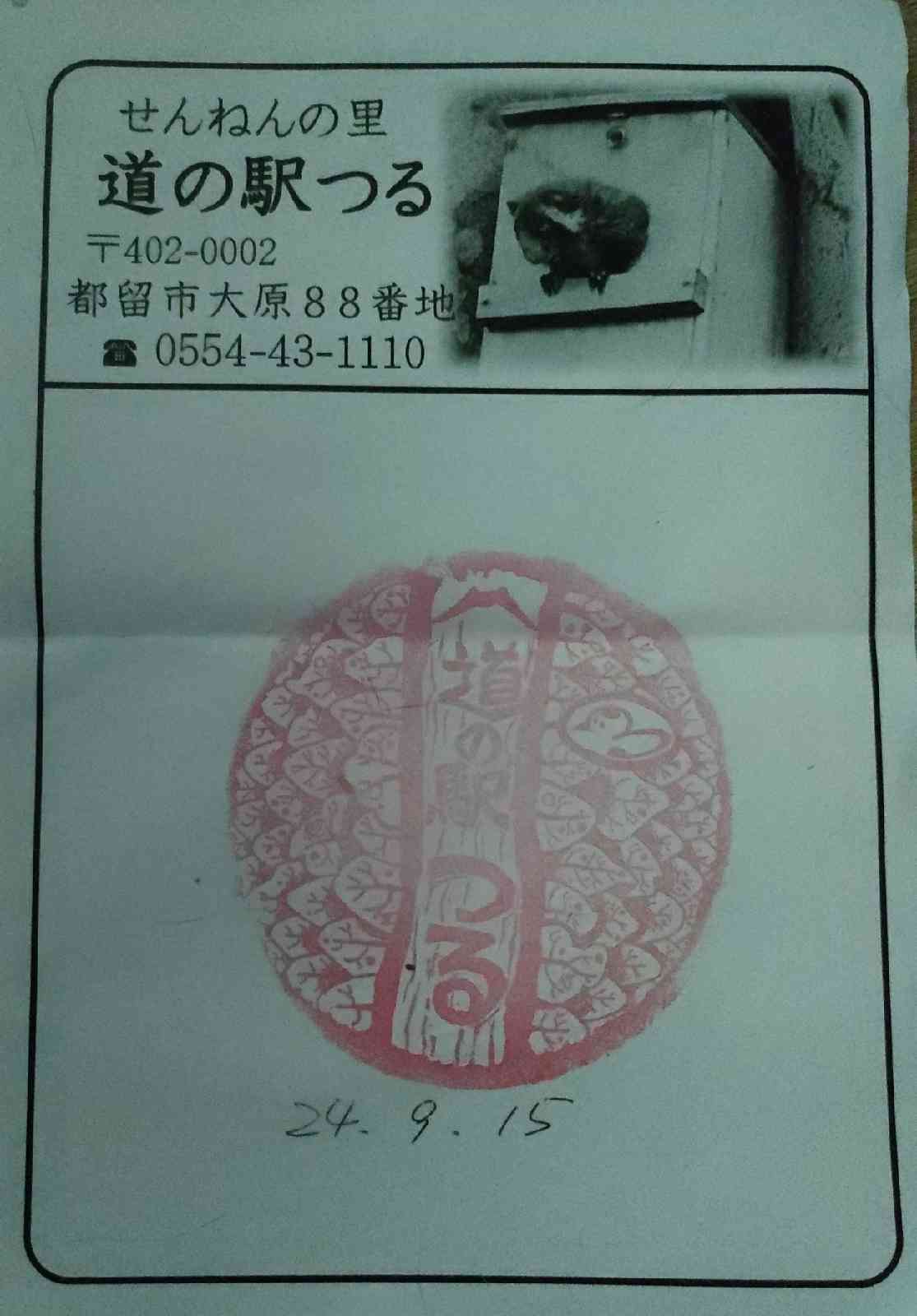 道の駅 つるの写真