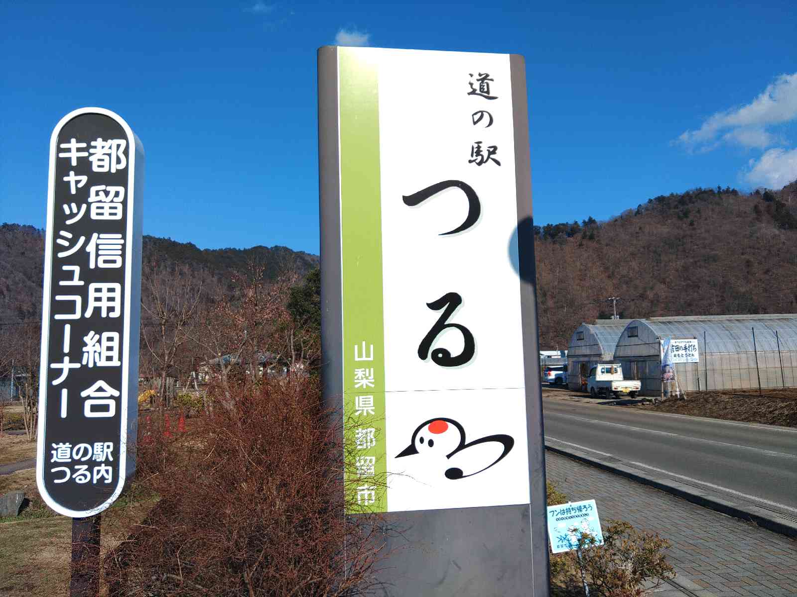 道の駅 つるの写真
