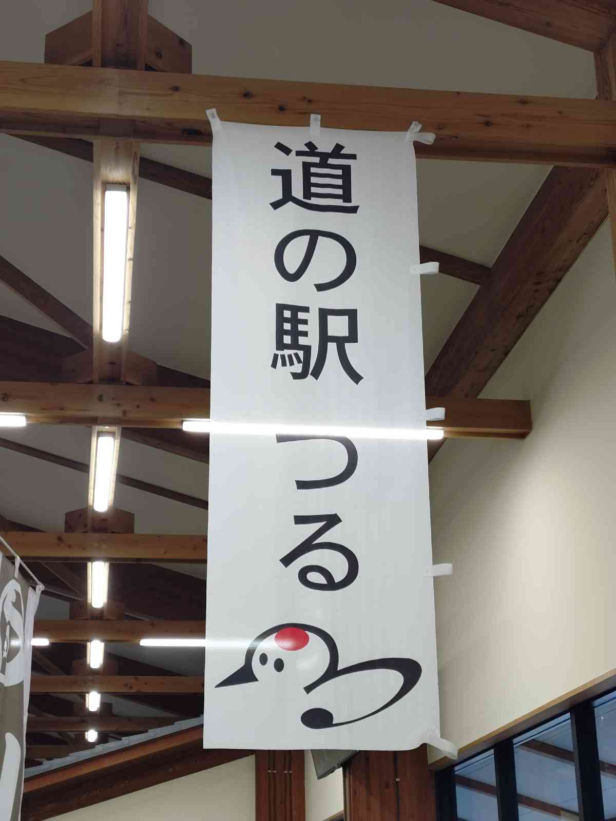 道の駅 つるの写真