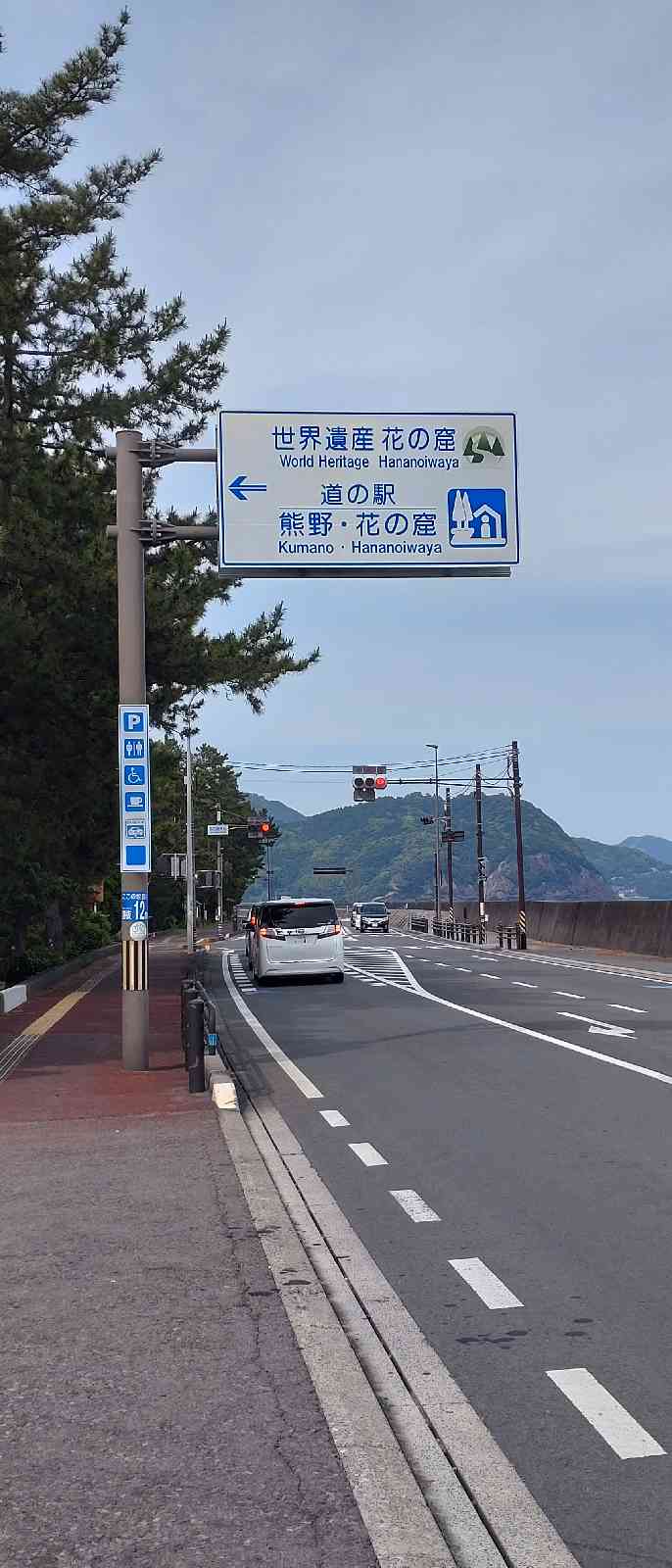 道の駅 熊野・花の窟の写真