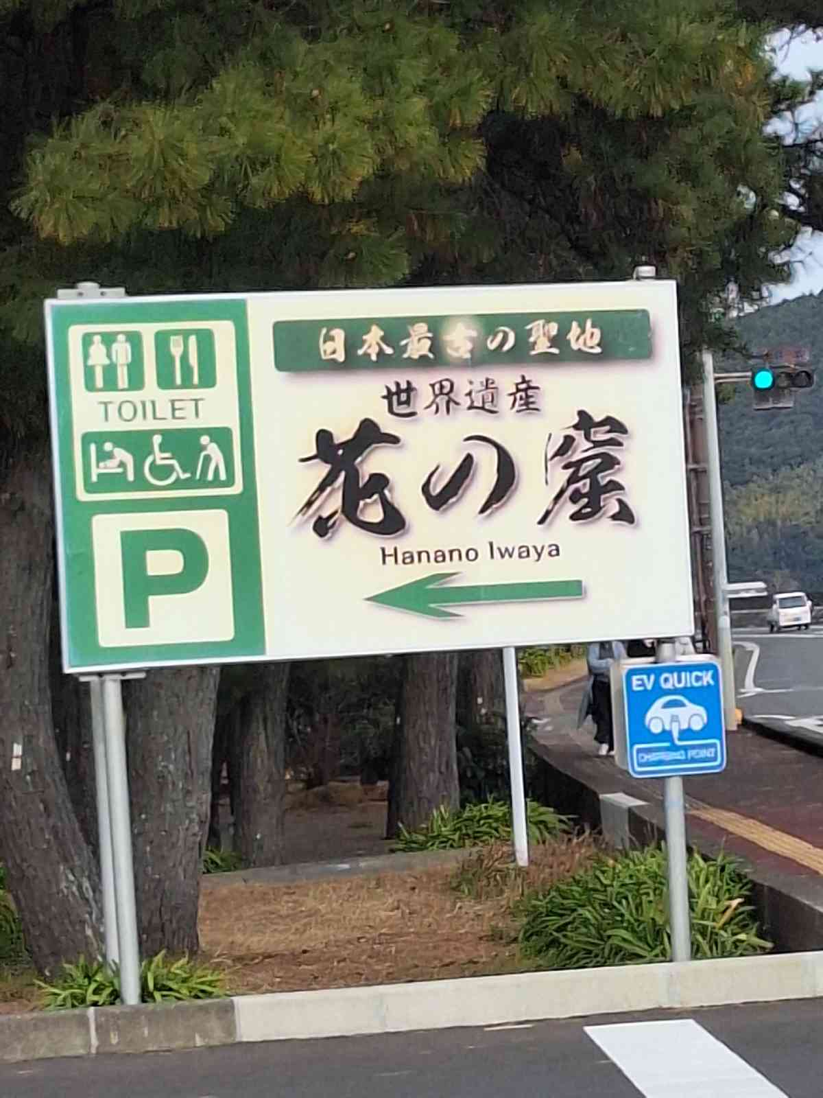 道の駅 熊野・花の窟の写真