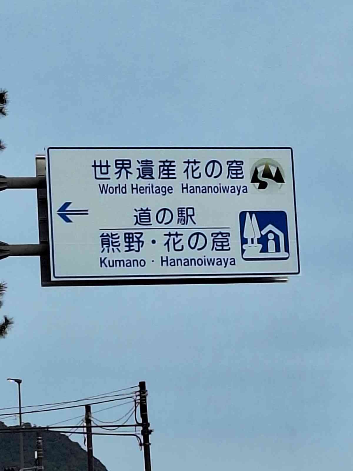 道の駅 熊野・花の窟の写真