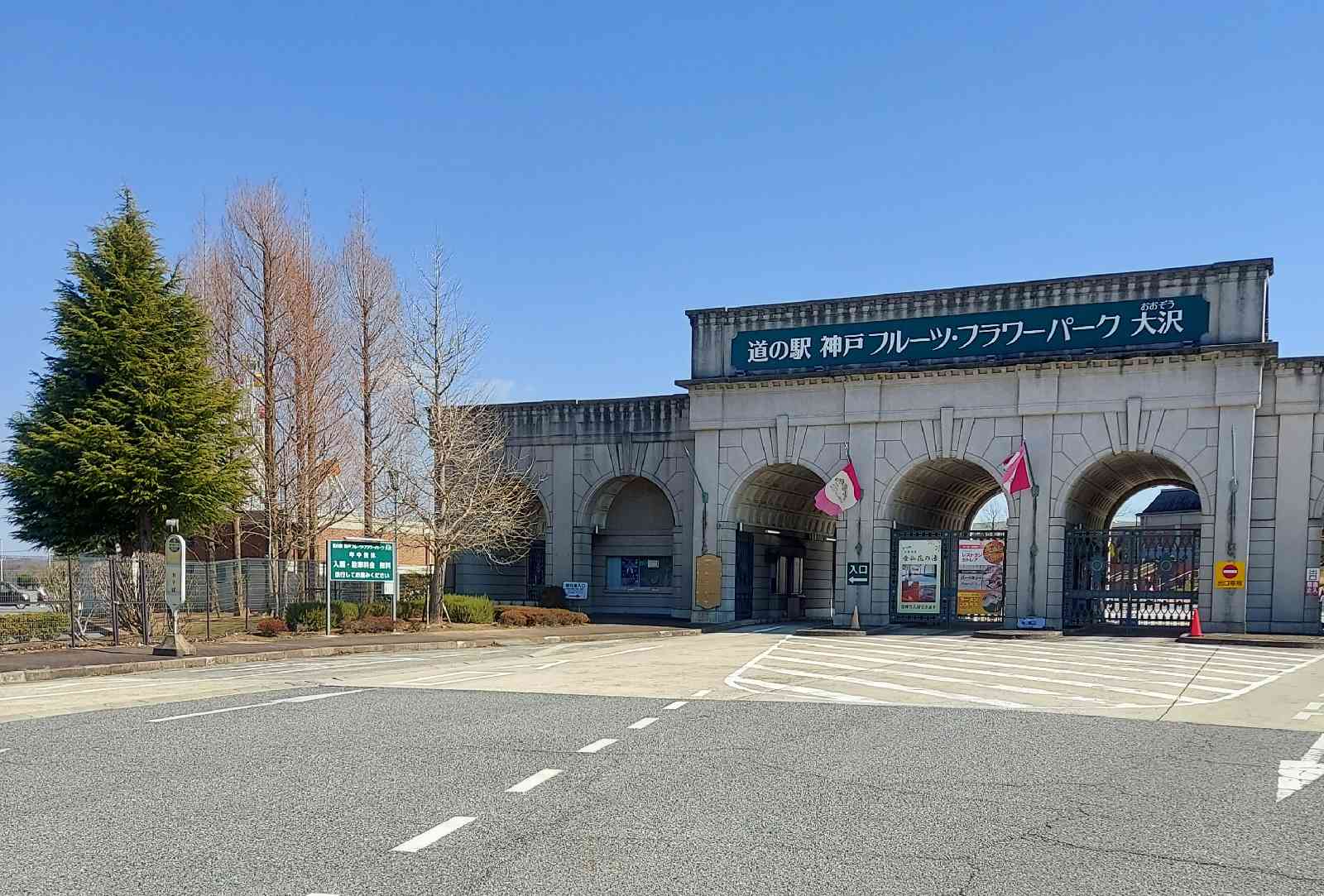 道の駅 神戸フルーツ・フラワーパーク 大沢の写真