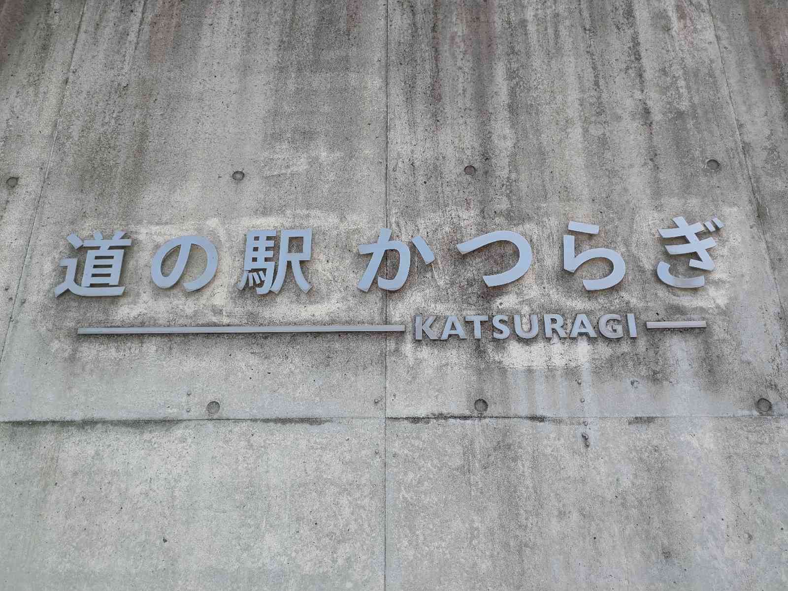 道の駅 かつらぎの写真