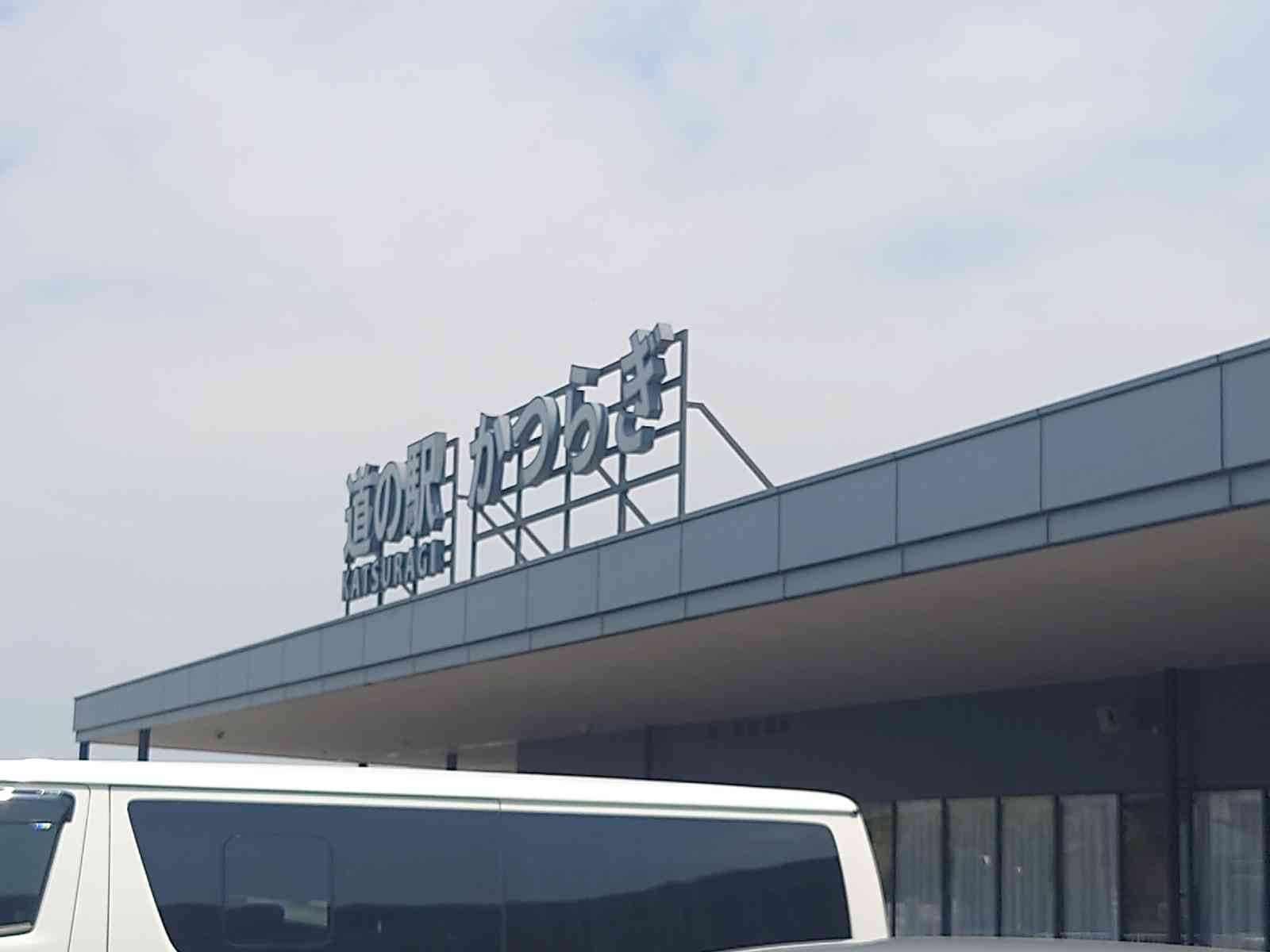 道の駅 かつらぎの写真
