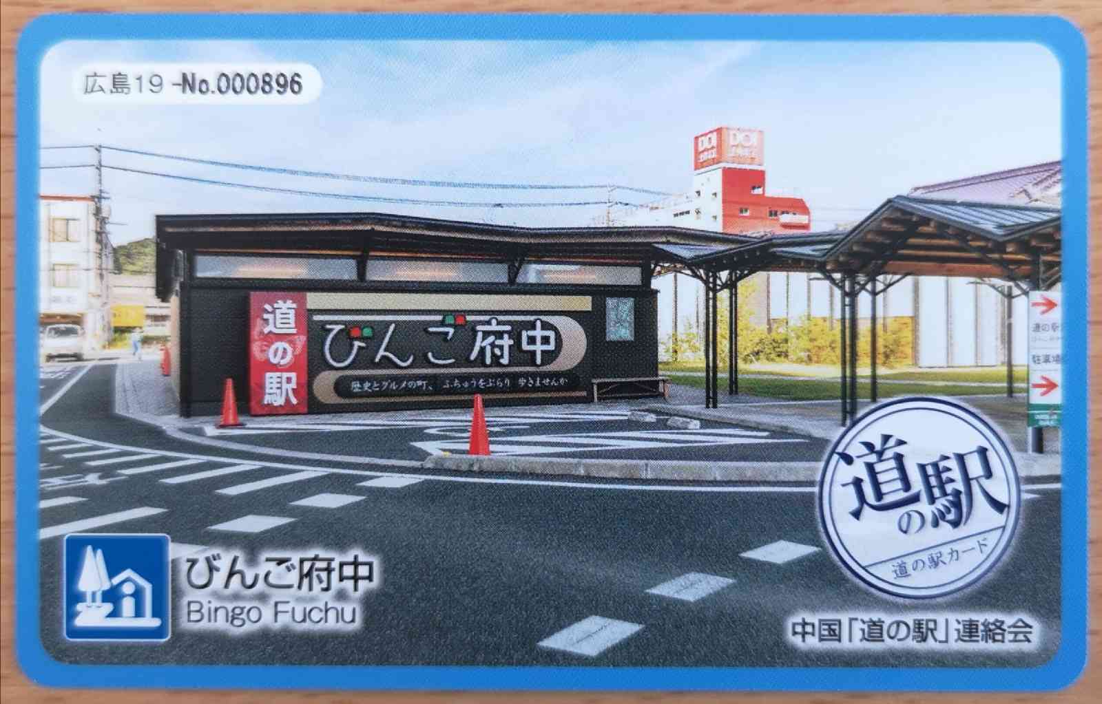 道の駅 びんご府中の写真