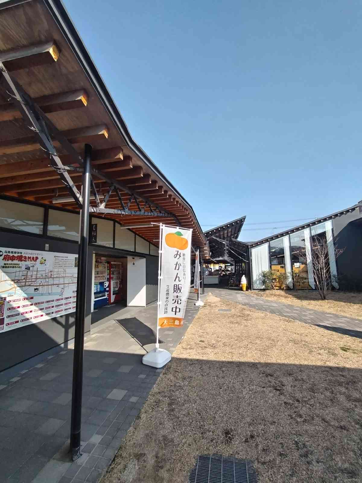 道の駅 びんご府中の写真