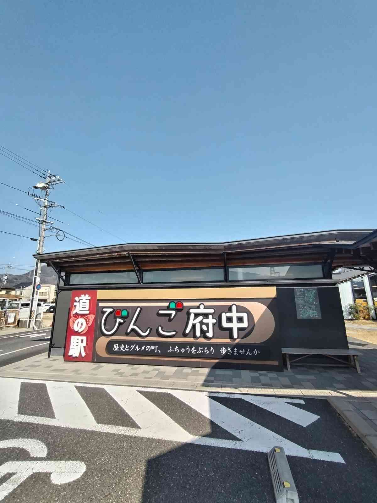 道の駅 びんご府中の写真