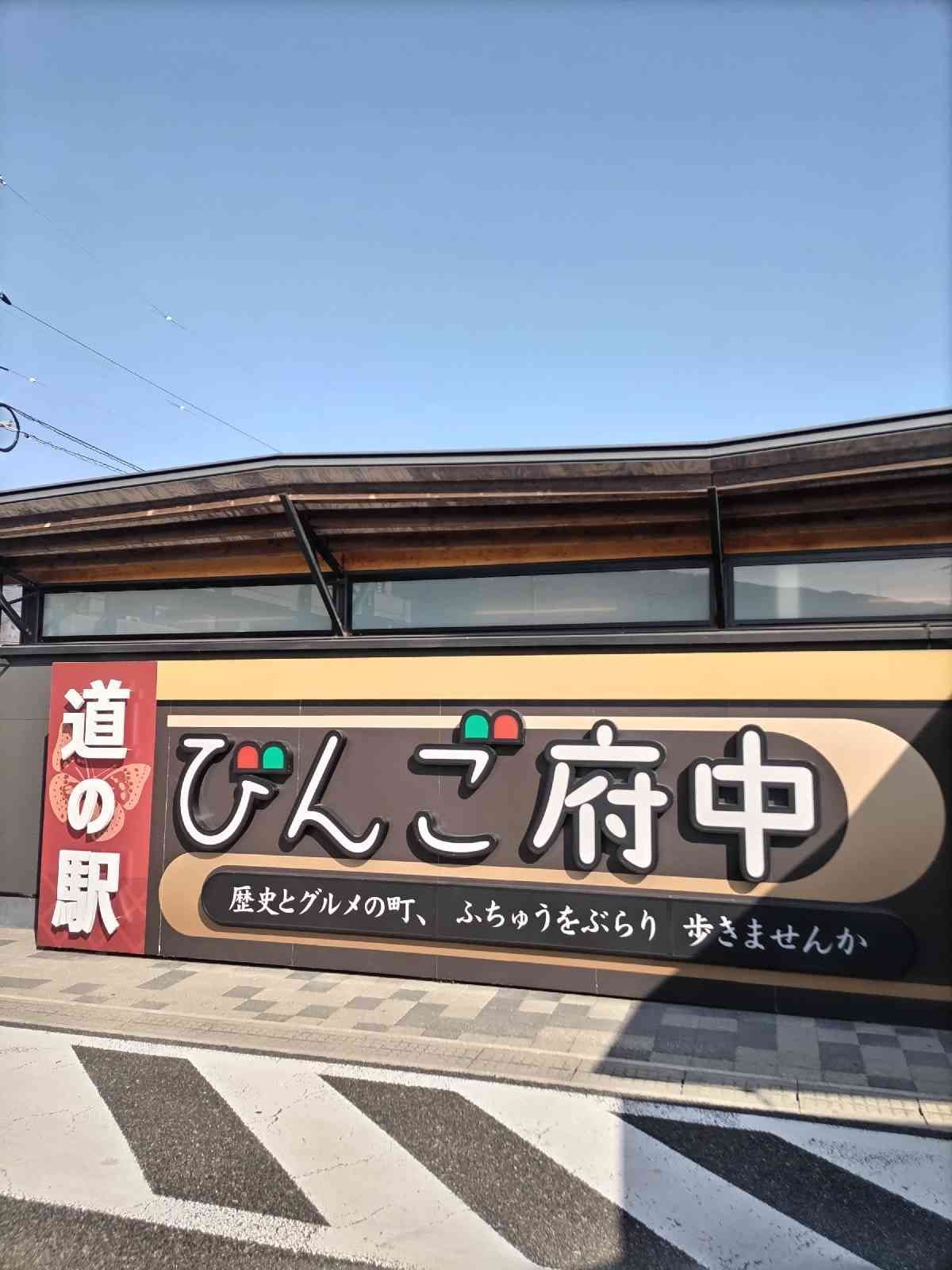 道の駅 びんご府中の写真