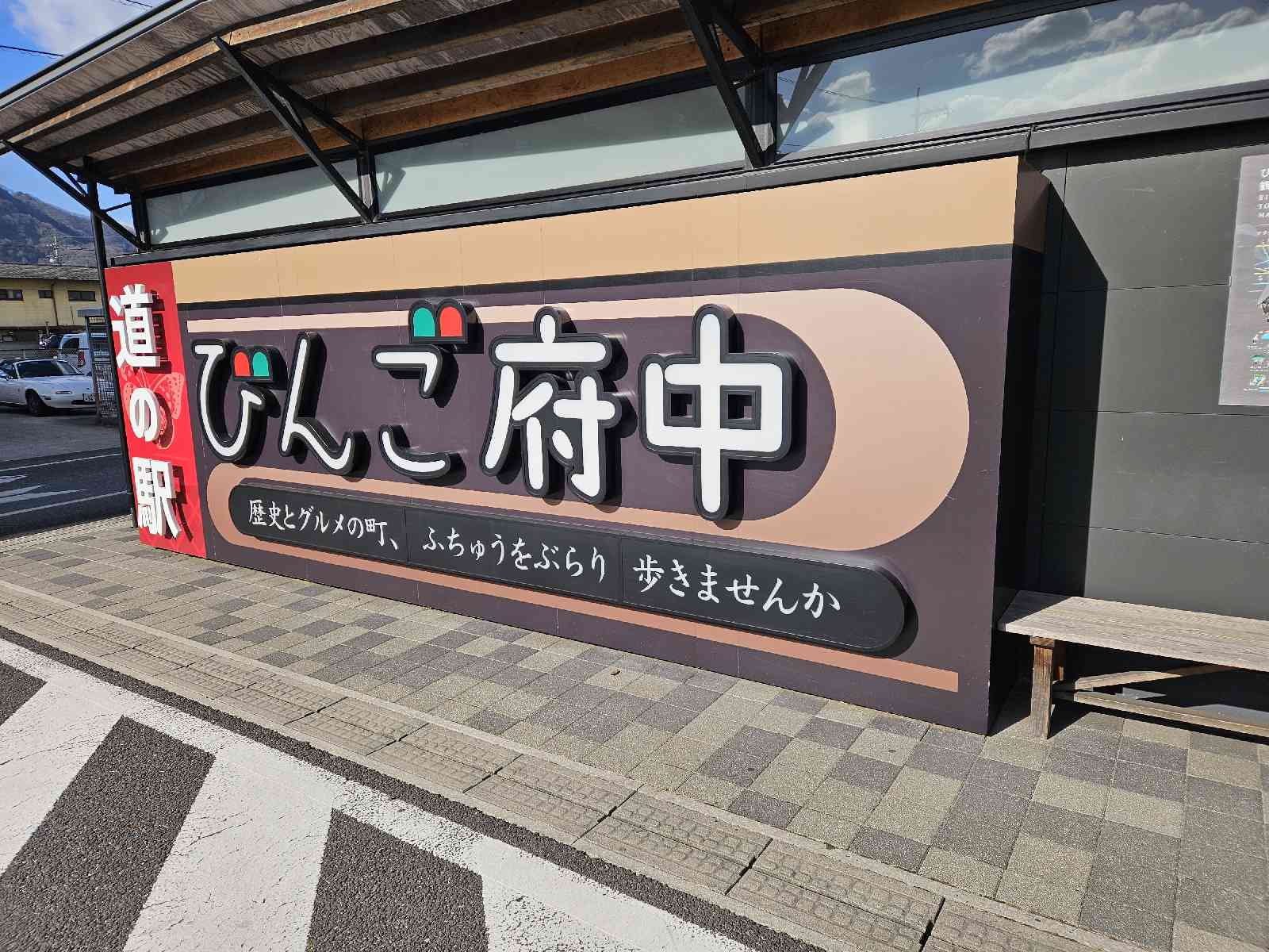 道の駅 びんご府中の写真