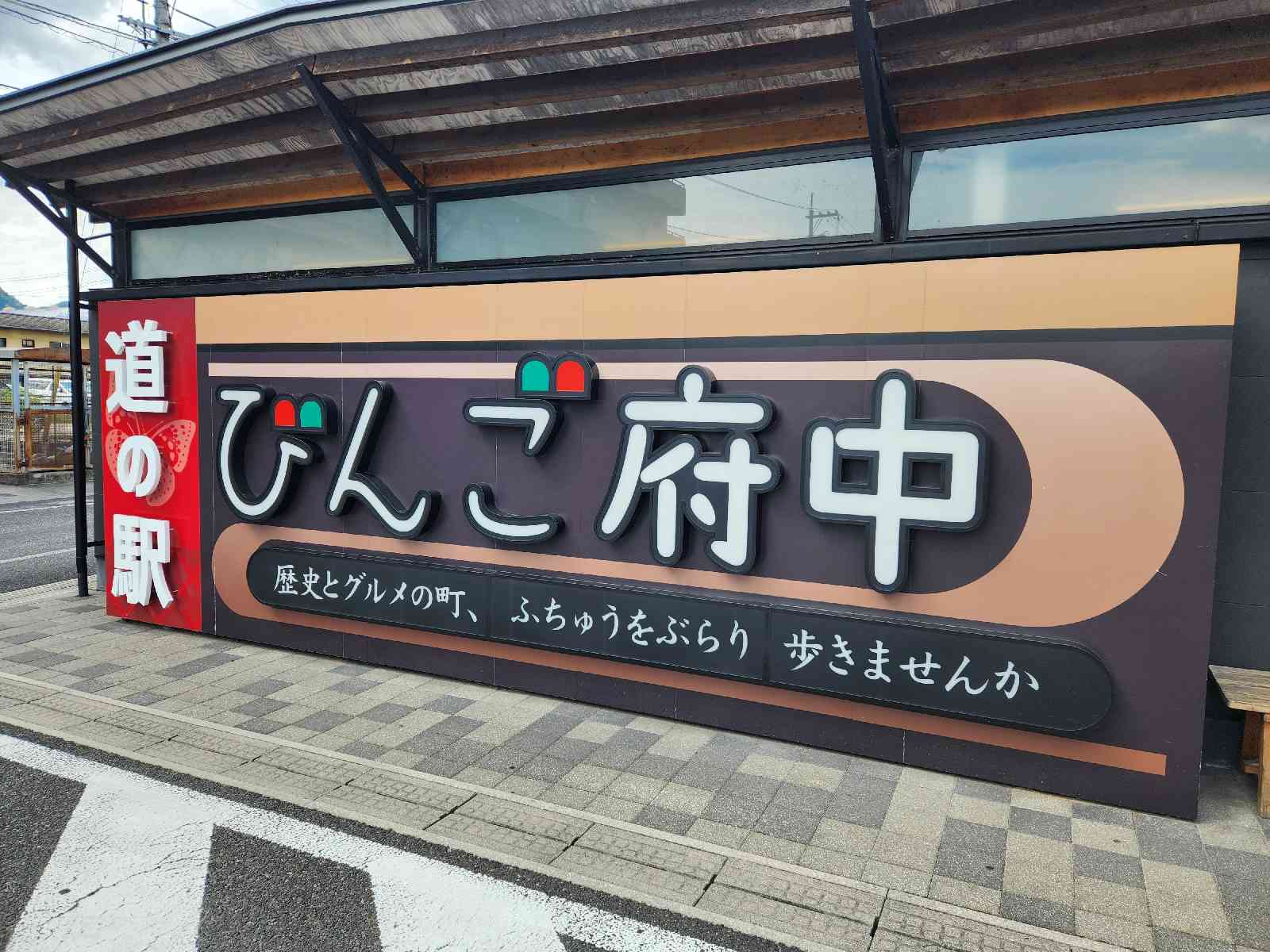 道の駅 びんご府中の写真