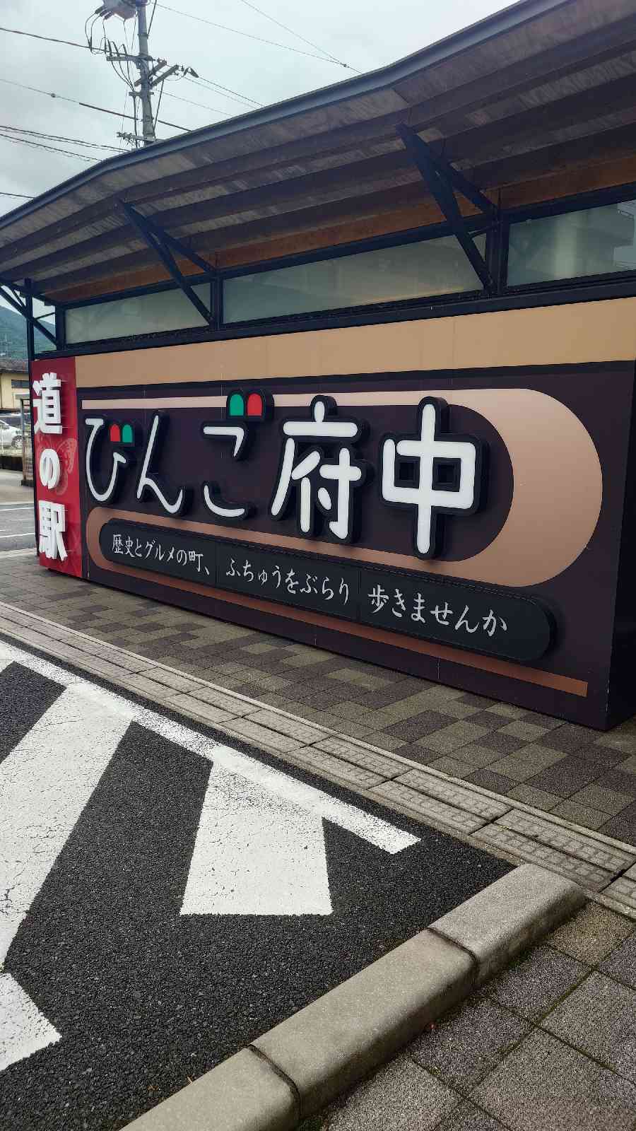 道の駅 びんご府中の写真