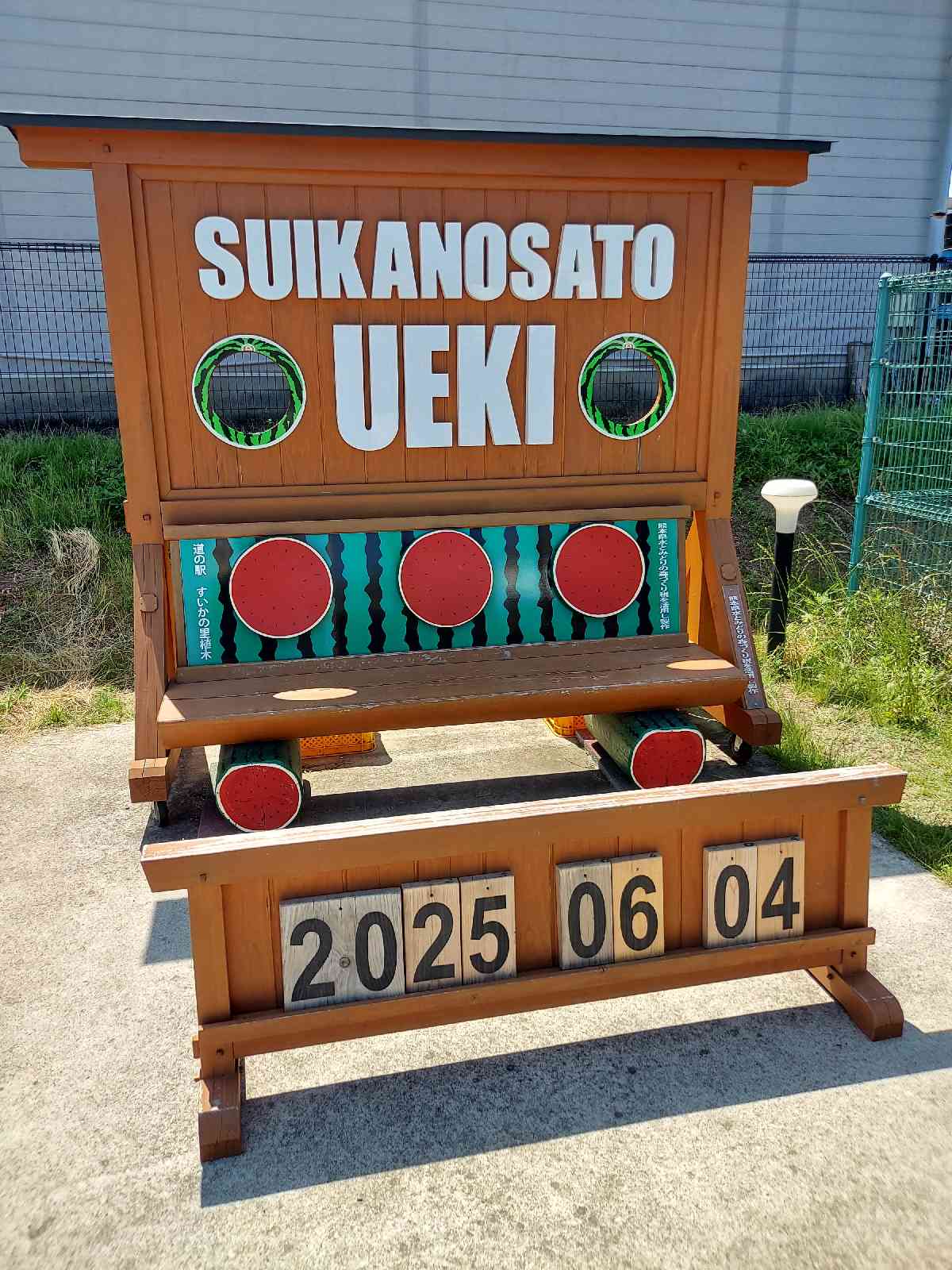 道の駅 すいかの里 植木の写真