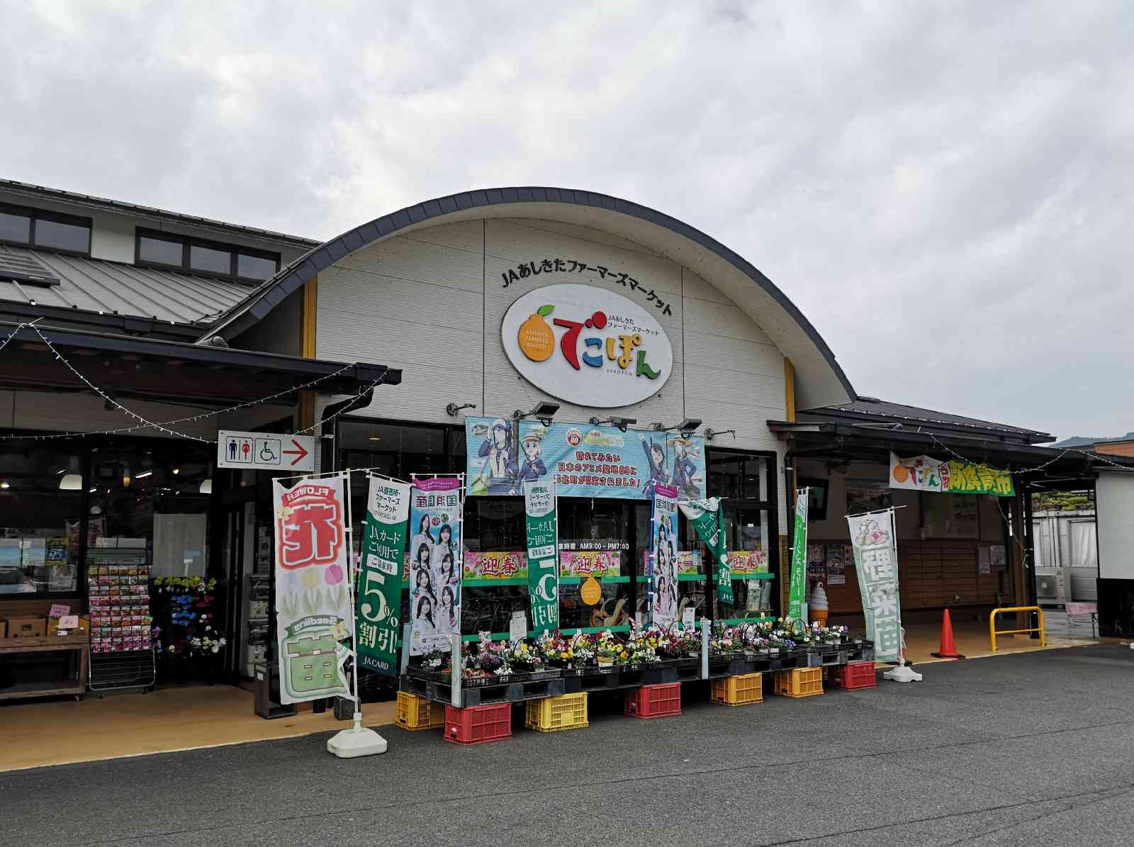 道の駅 芦北でこぽんの写真