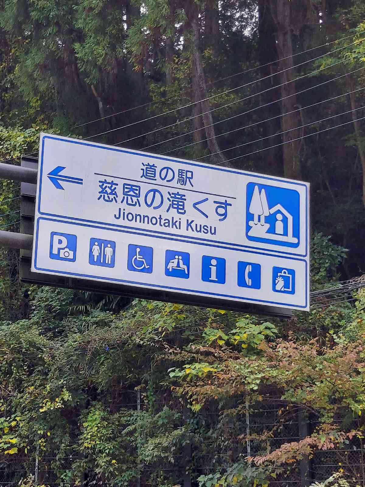 道の駅 慈恩の滝 くすの写真