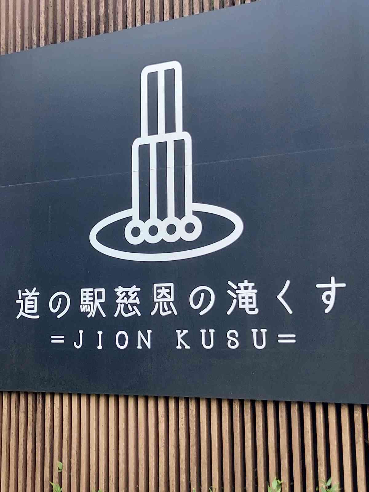 道の駅 慈恩の滝 くすの写真