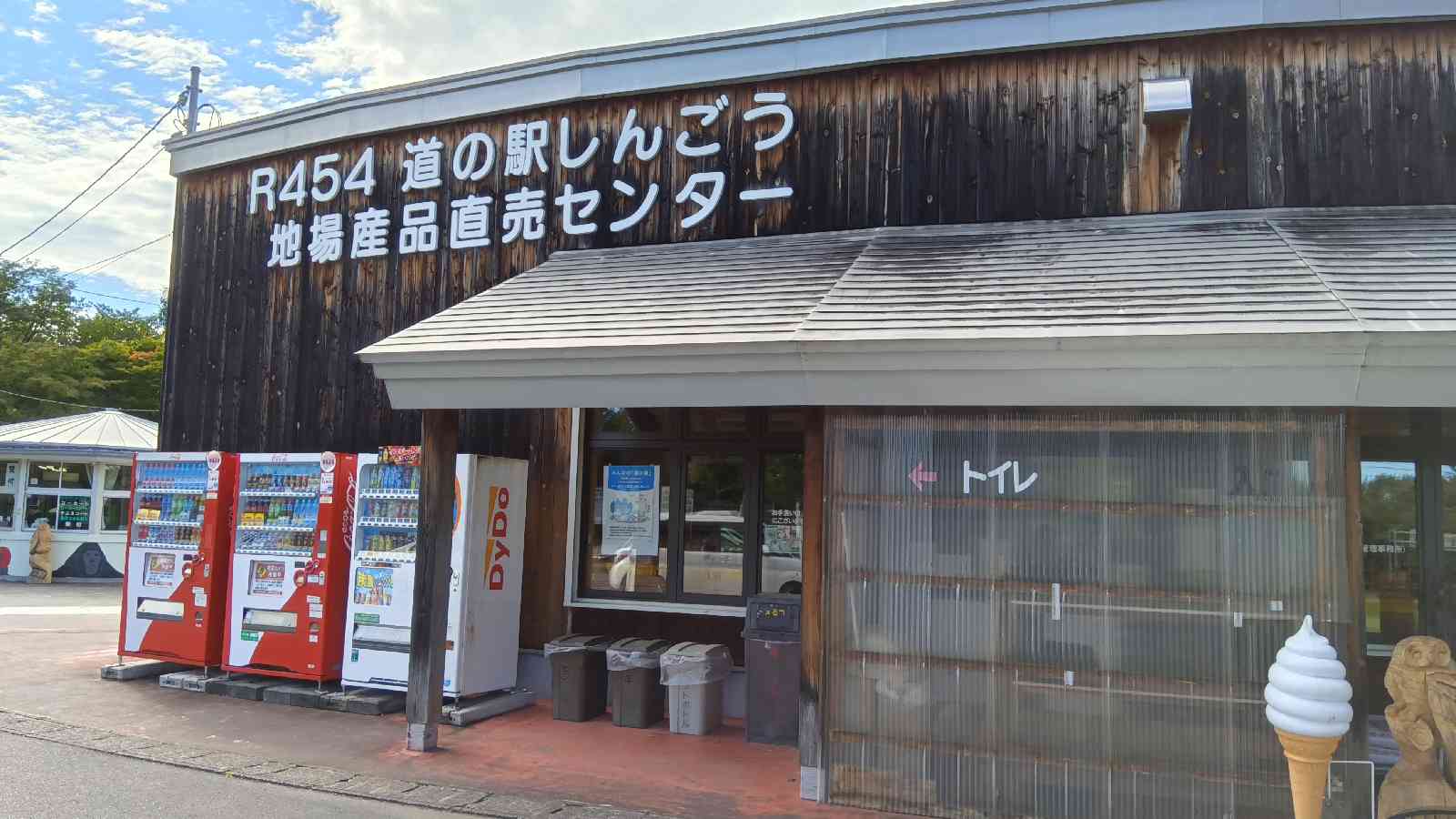 道の駅 しんごうの写真