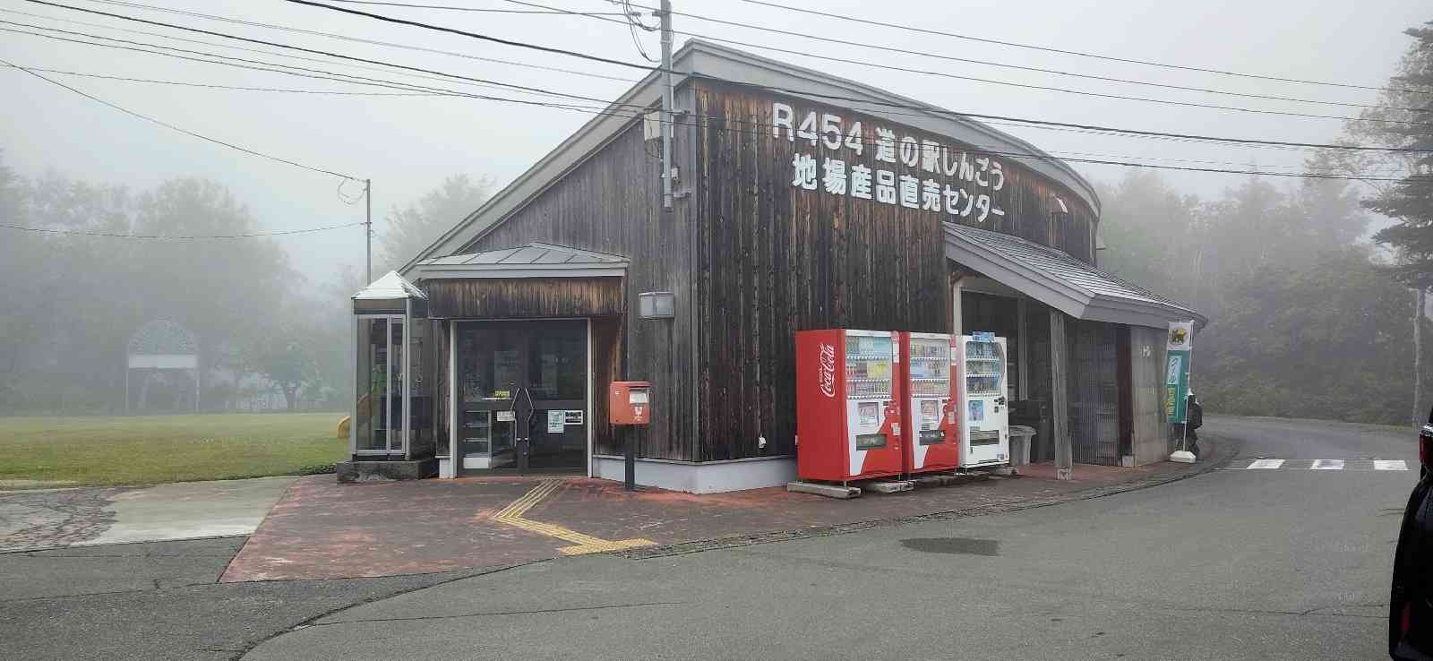 道の駅 しんごうの写真
