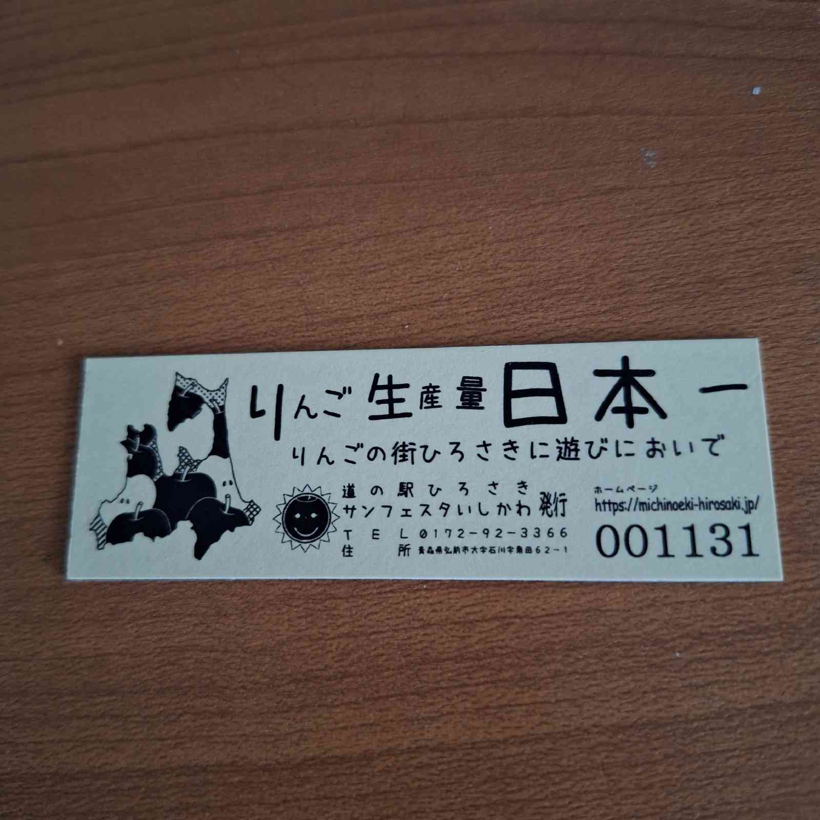 道の駅 ひろさきの写真
