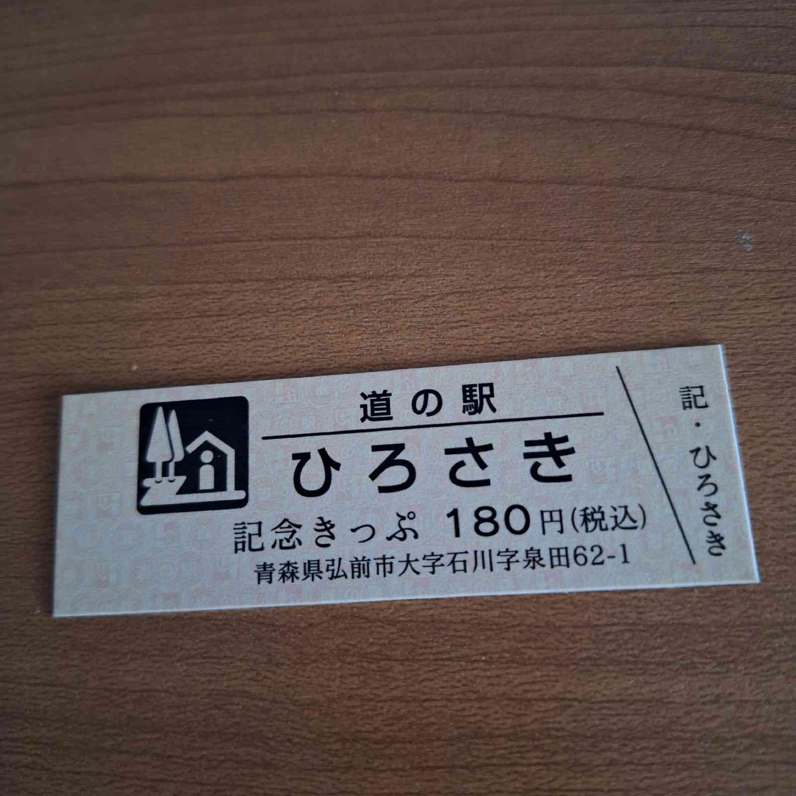 道の駅 ひろさきの写真