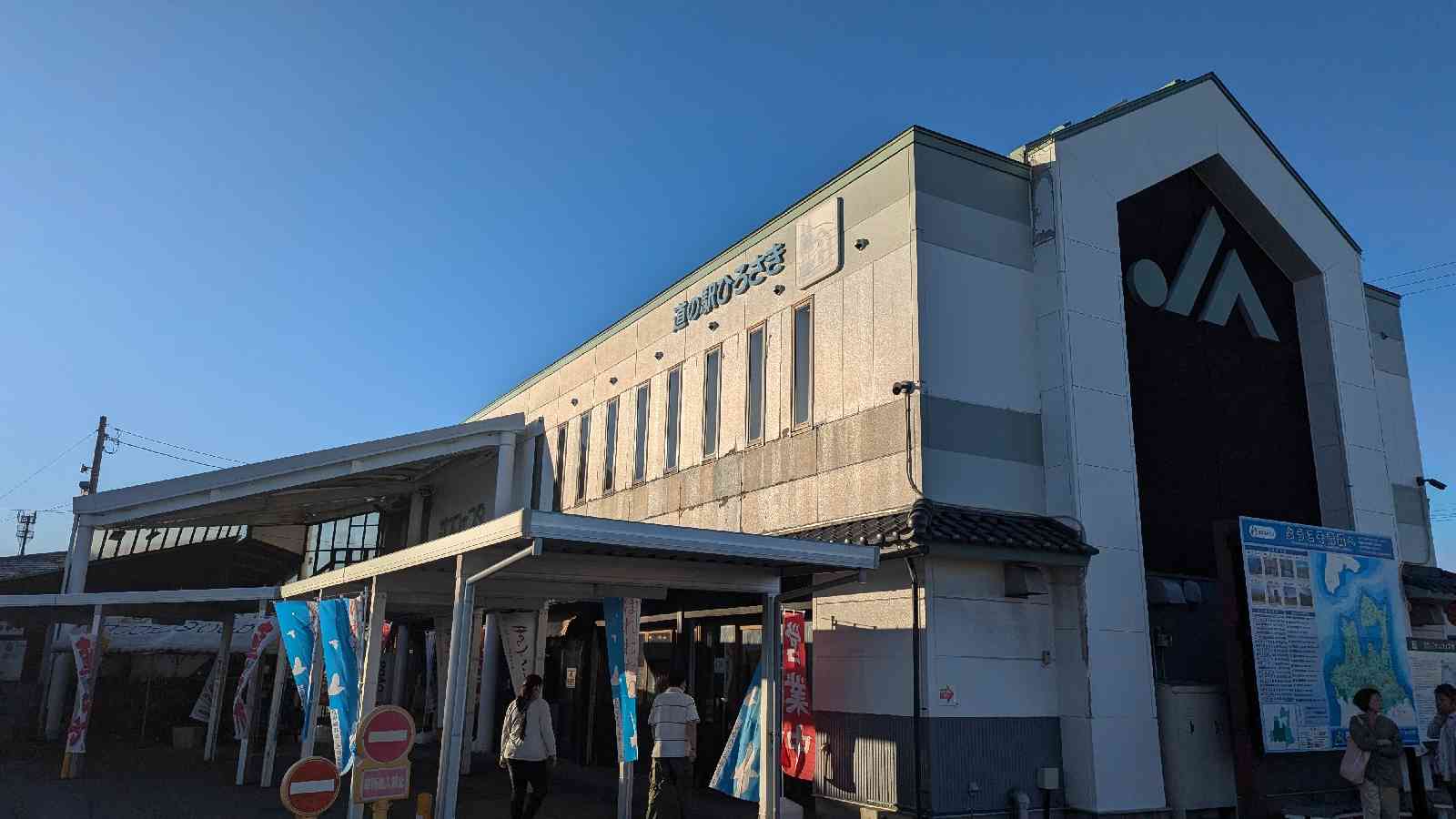 道の駅 ひろさきの写真