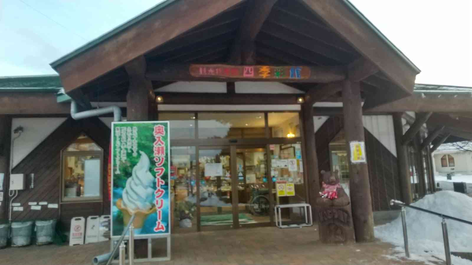 道の駅 奥入瀬の写真