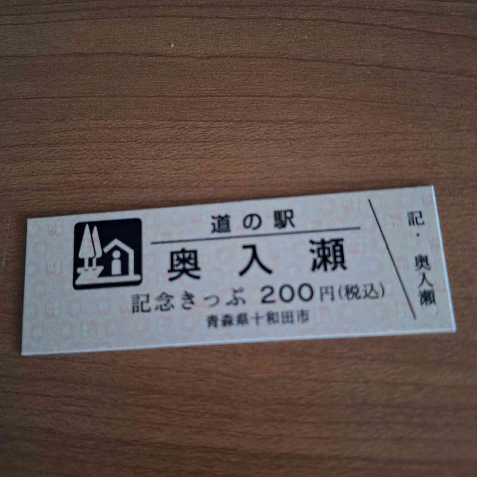道の駅 奥入瀬の写真