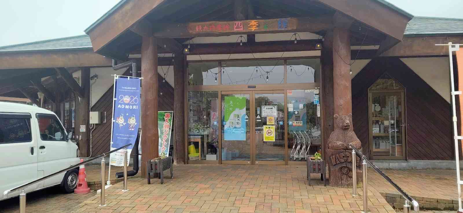 道の駅 奥入瀬の写真
