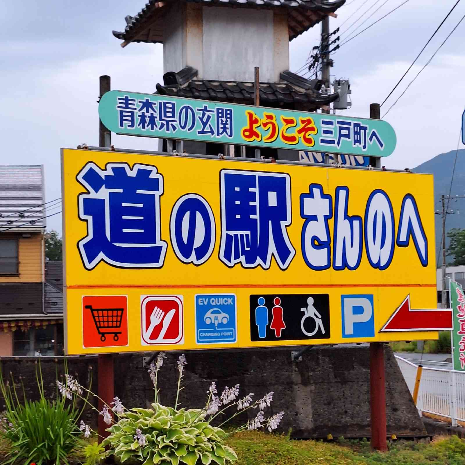 道の駅 さんのへの写真